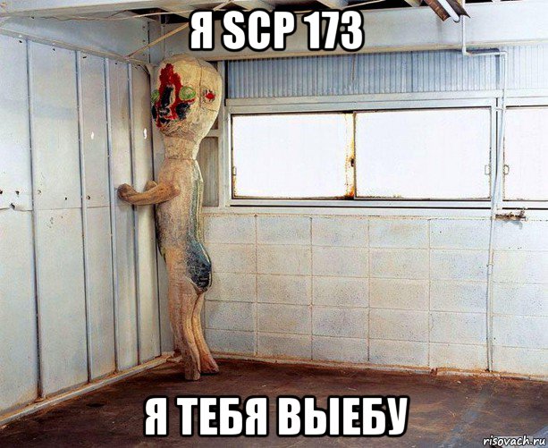 я scp 173 я тебя выебу