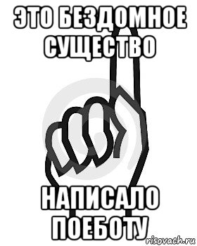 это бездомное существо написало поеботу, Мем Сейчас этот пидор напишет хуйню