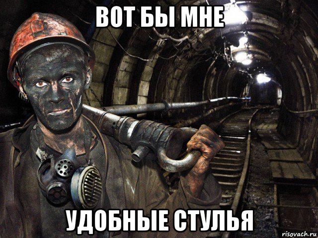 вот бы мне удобные стулья