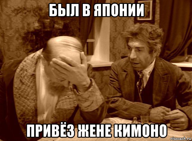 был в японии привёз жене кимоно, Мем Шариков