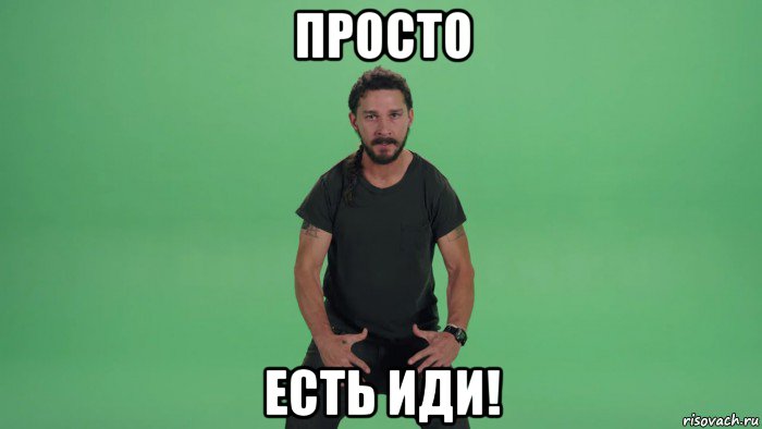 просто есть иди!