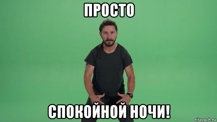 просто спокойной ночи!