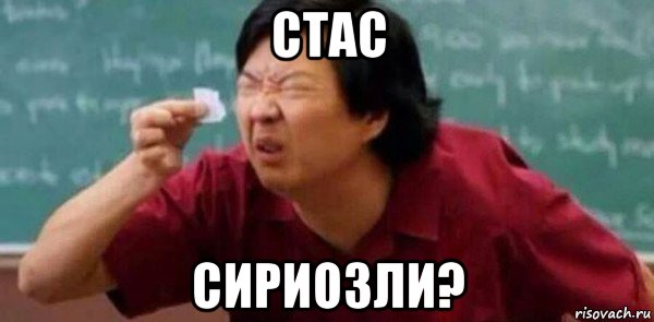 стас сириозли?