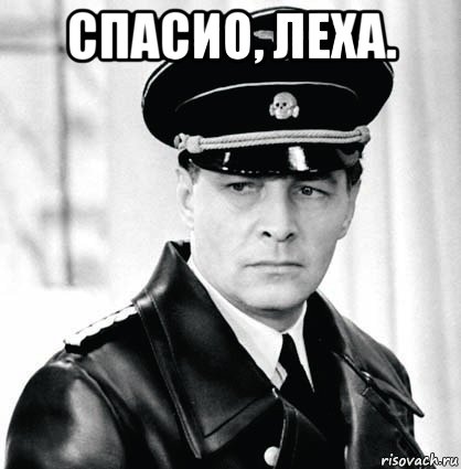 спасио, леха. 