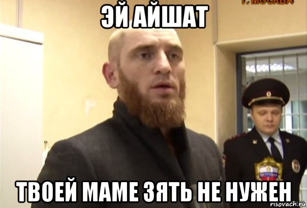 эй айшат твоей маме зять не нужен