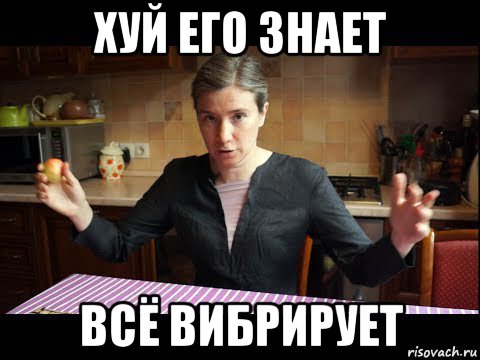 хуй его знает всё вибрирует