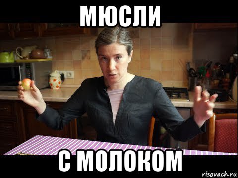 мюсли с молоком