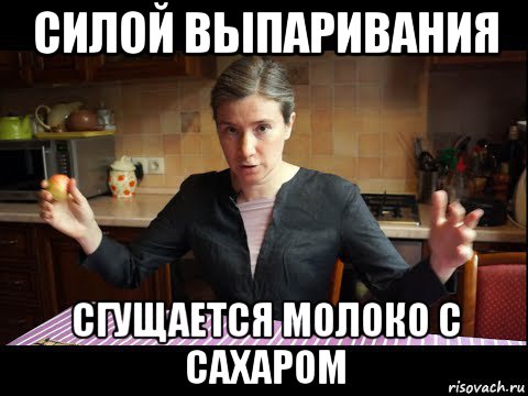 силой выпаривания сгущается молоко с сахаром