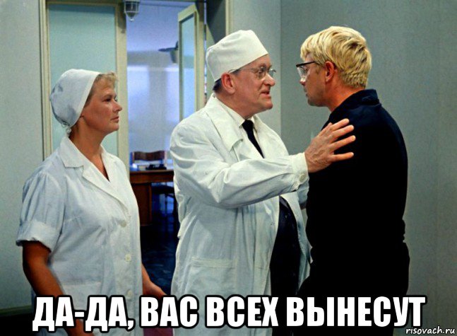  да-да, вас всех вынесут, Мем Шурик