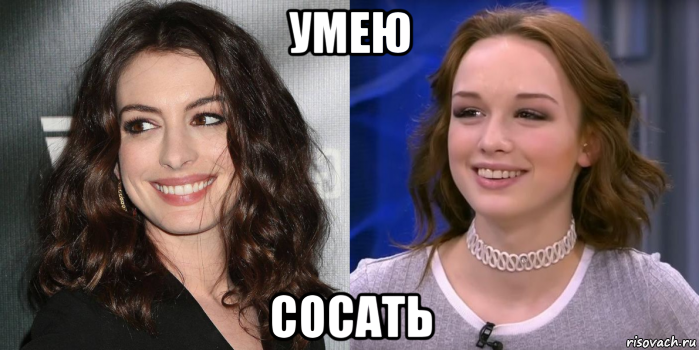 умею сосать