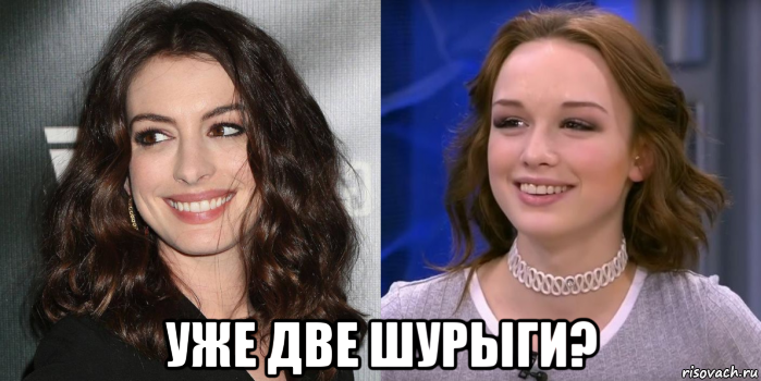 уже две шурыги?