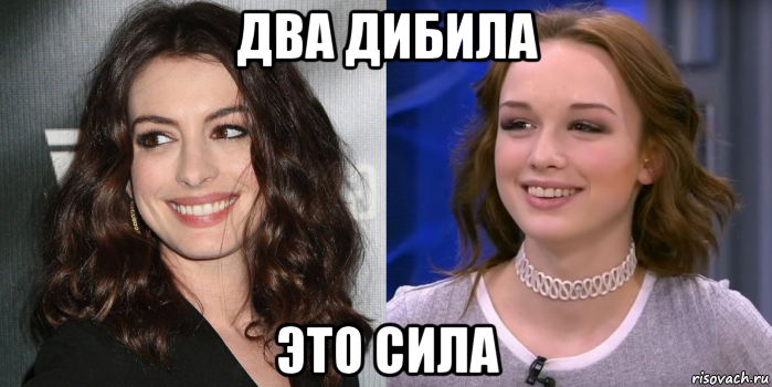 два дибила это сила