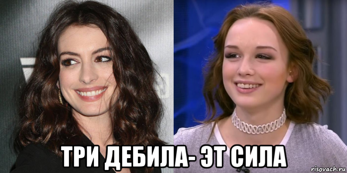  три дебила- эт сила