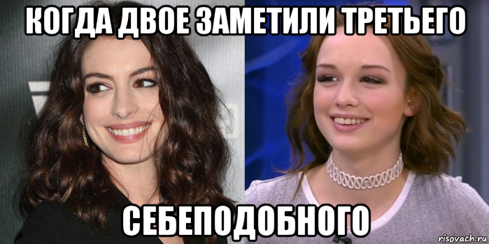 когда двое заметили третьего себеподобного