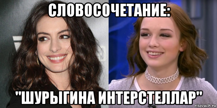 словосочетание: "шурыгина интерстеллар"