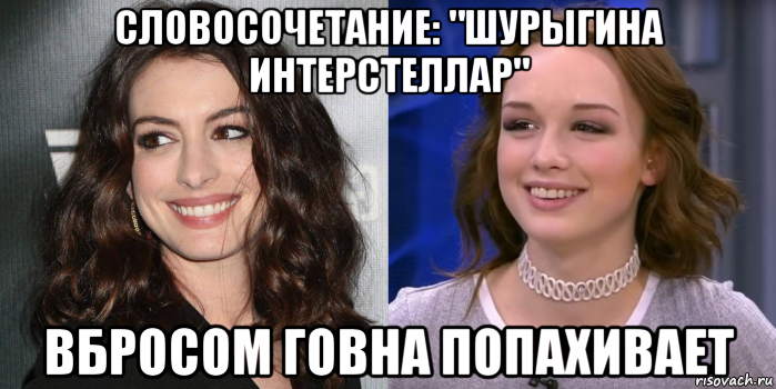 словосочетание: "шурыгина интерстеллар" вбросом говна попахивает