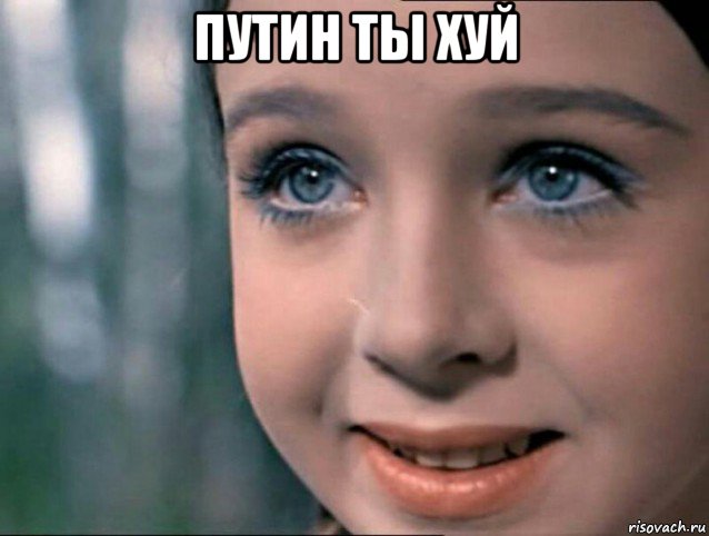 путин ты хуй 