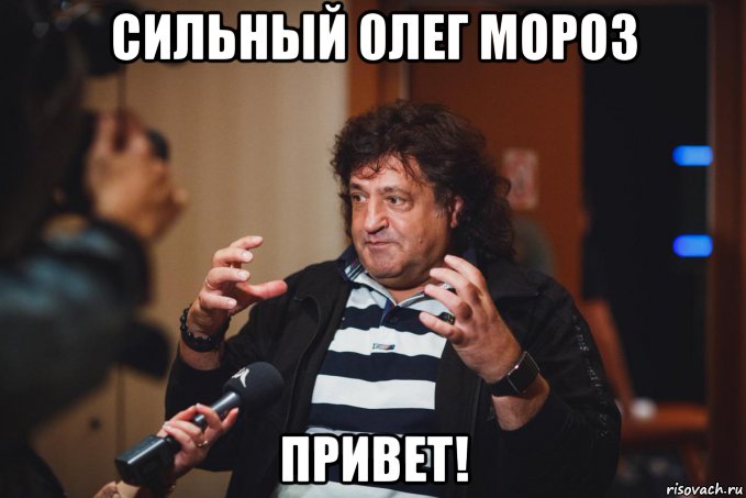 сильный 0лег мороз привет!