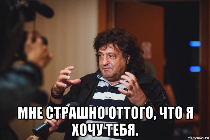  мне страшно оттого, что я хочу тебя.