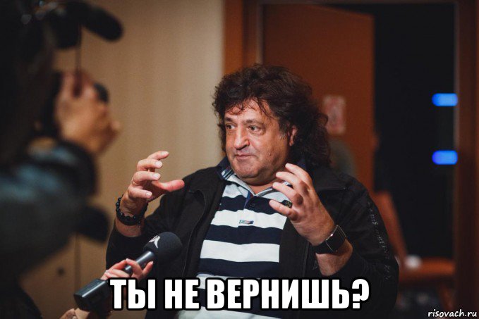  ты не вернишь?