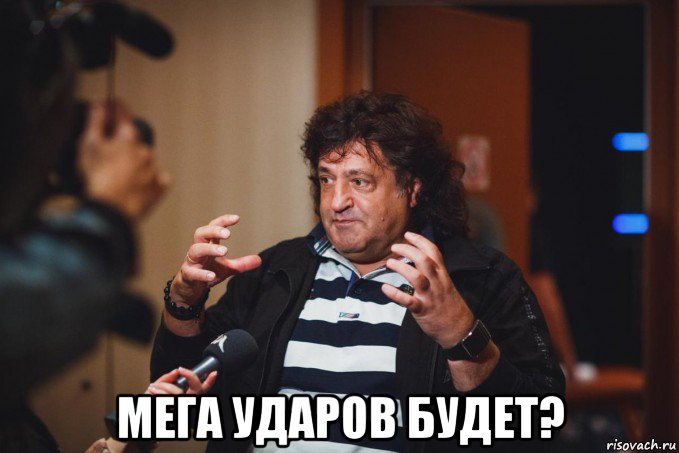  мега ударов будет?