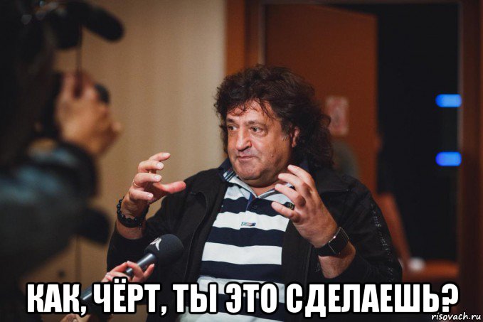  как, чёрт, ты это сделаешь?