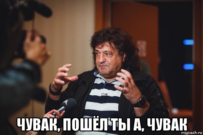  чувак, пошёл ты а, чувак