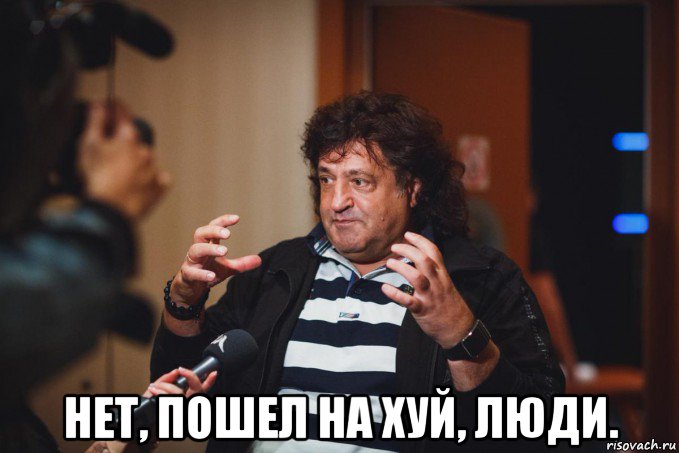  нет, пошел на хуй, люди.