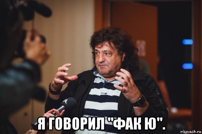  я говорил "фак ю".