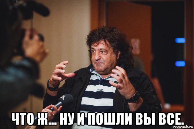  что ж... ну и пошли вы все.