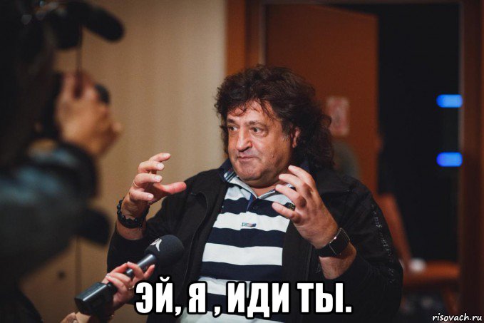  эй, я , иди ты.