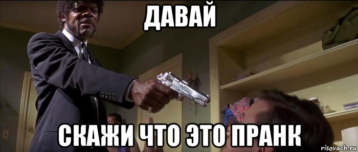 давай скажи что это пранк