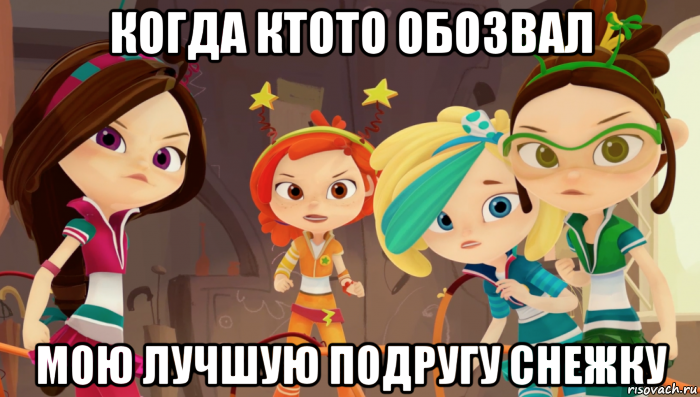 когда ктото обозвал мою лучшую подругу снежку