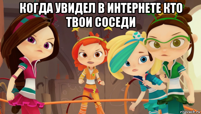 когда увидел в интернете кто твои соседи 