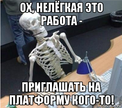 ох, нелёгкая это работа - приглашать на платформу кого-то!