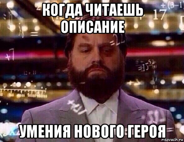 когда читаешь описание умения нового героя