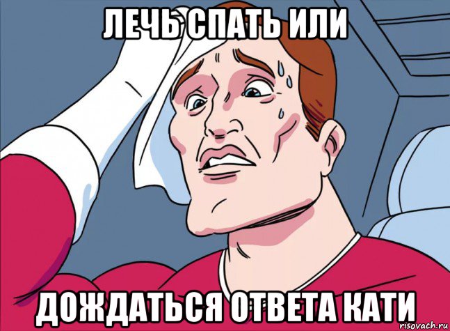 лечь спать или дождаться ответа кати