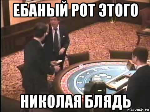 ебаный рот этого николая блядь, Мем Случай в казино