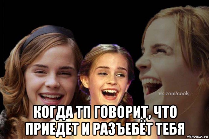  когда тп говорит, что приедет и разъебёт тебя