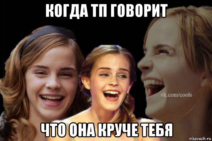 когда тп говорит что она круче тебя