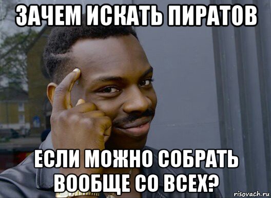 зачем искать пиратов если можно собрать вообще со всех?, Мем Смекалочка