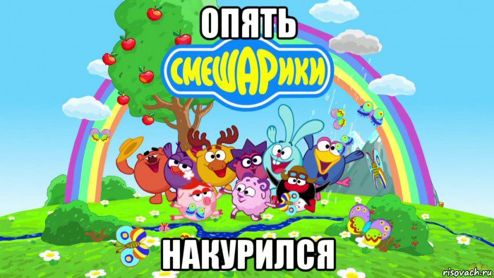 опять накурился