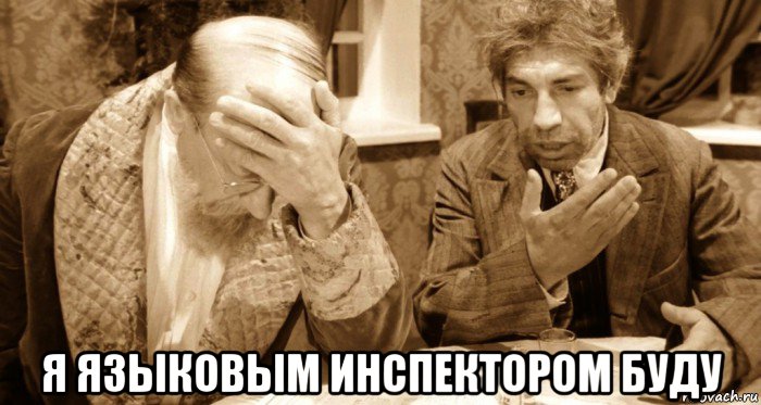  я языковым инспектором буду