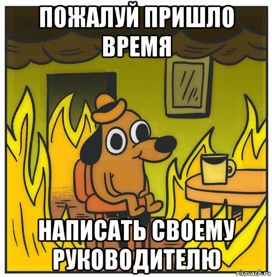 пожалуй пришло время написать своему руководителю