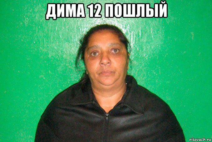 дима 12 пошлый , Мем Соцработник - Рисовач .Ру