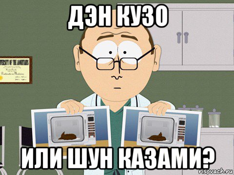 дэн кузо или шун казами?