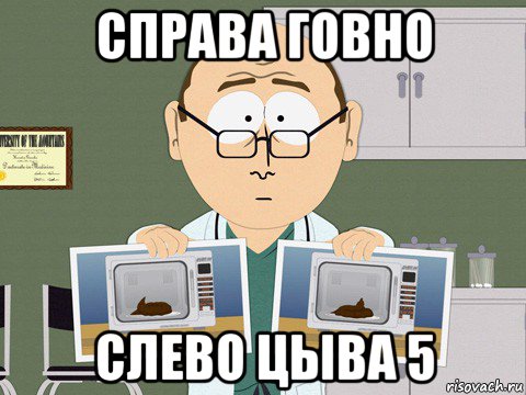 справа говно слево цыва 5