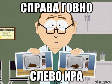 справа говно слево ира