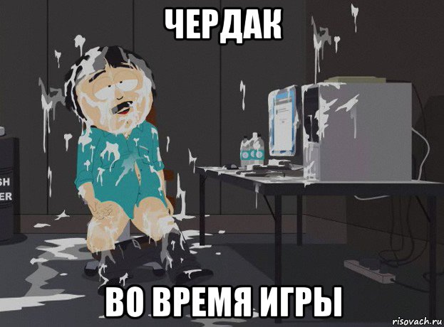чердак во время игры