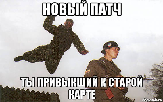 новый патч ты привыкший к старой карте